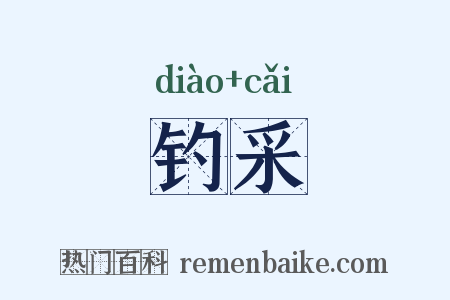 钓采是什么意思的图片